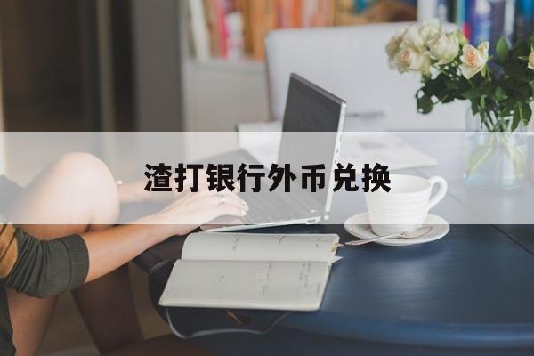 渣打银行外币兑换(渣打银行境内外币 汇款路径)