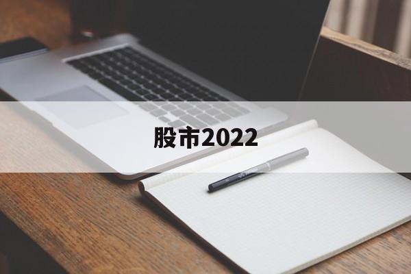 股市2022(股票上涨的行情)