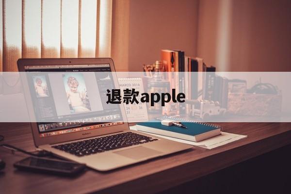 退款apple(apple申请退款)