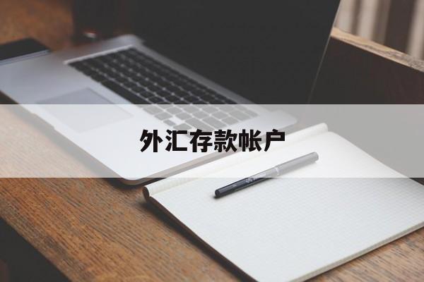 外汇存款帐户(外汇存款帐户是什么)