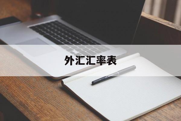 外汇汇率表(外汇汇率表实时查询今日)