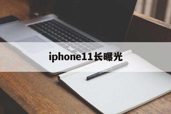 iphone11长曝光(iphone 11长曝光怎么设置)