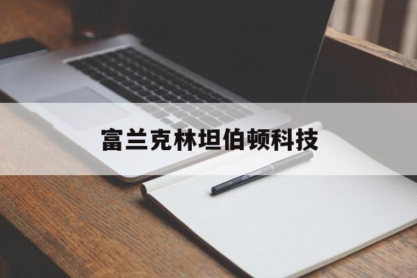 富兰克林坦伯顿科技(富兰克林坦普尔顿基金集团)