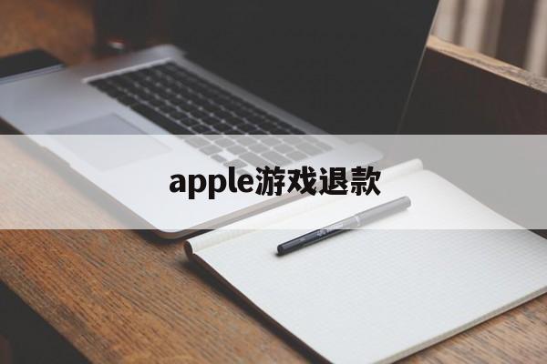 apple游戏退款(ios首次退款必定成功)