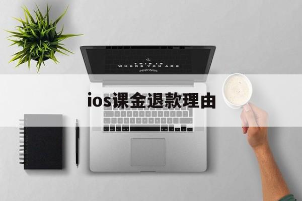 ios课金退款理由(ios课金退款理由有哪些)