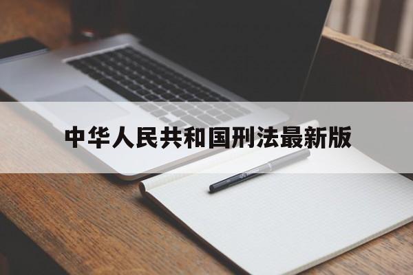 中华人民共和国刑法最新版(刑法397条最新的司法解释)