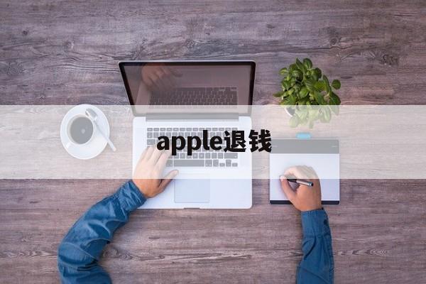 apple退钱(apple的退款)