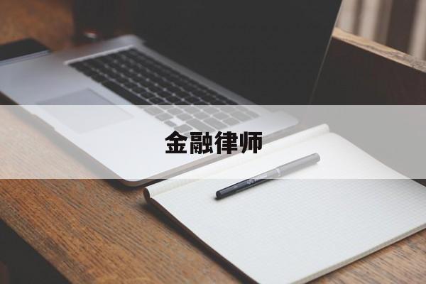 金融律师(金融律师具体是做什么的)