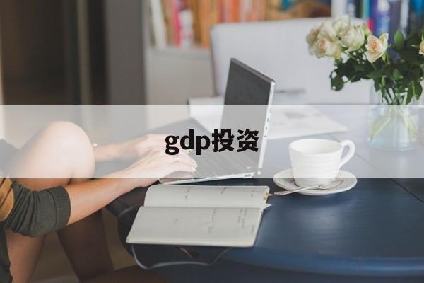 gdp投资(gdp投资包括)