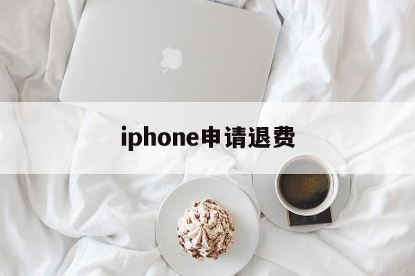 iphone申请退费(苹果退费一般申请后几小时成功?)