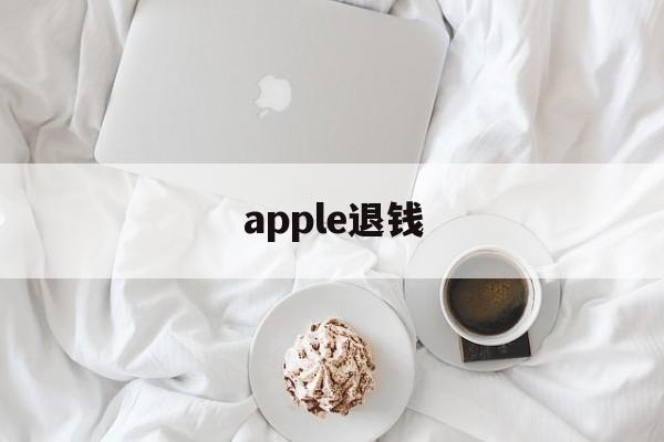 apple退钱(apple退款成功率高吗)