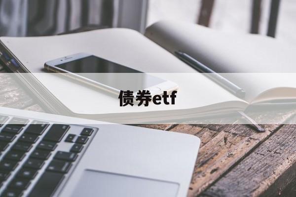 债券etf(短期债券etf)